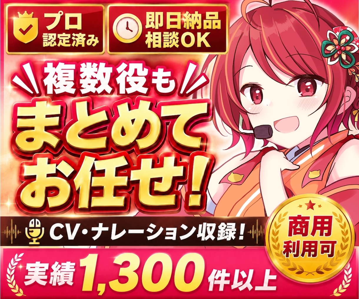 プロ認定声優がCV・ナレーション承ります 即日対応・商用可・演じ分け対応 イメージ1