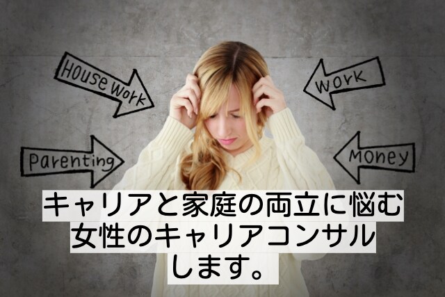 家庭とキャリア両立のためのキャリアコンサルをします 悩みの原因を整理し、なりたい自分を目指すお手伝いをします。 イメージ1