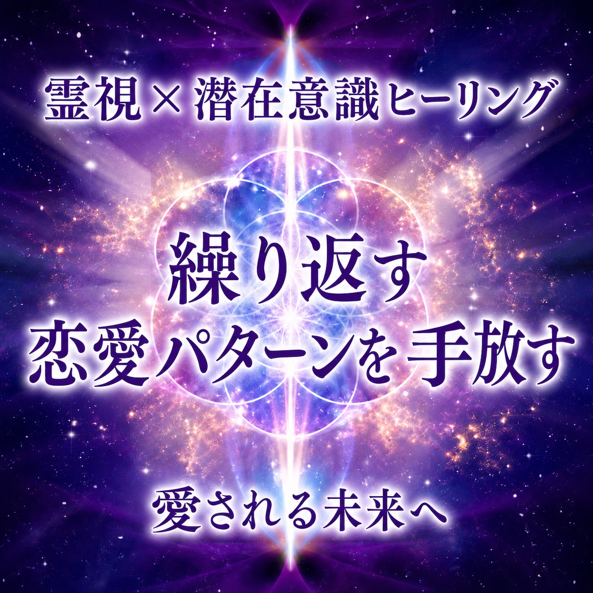 繰り返す恋愛パターンを手放し、理想の恋愛へ導きます 潜在意識のブロックを整え、恋愛成就を後押しします イメージ1
