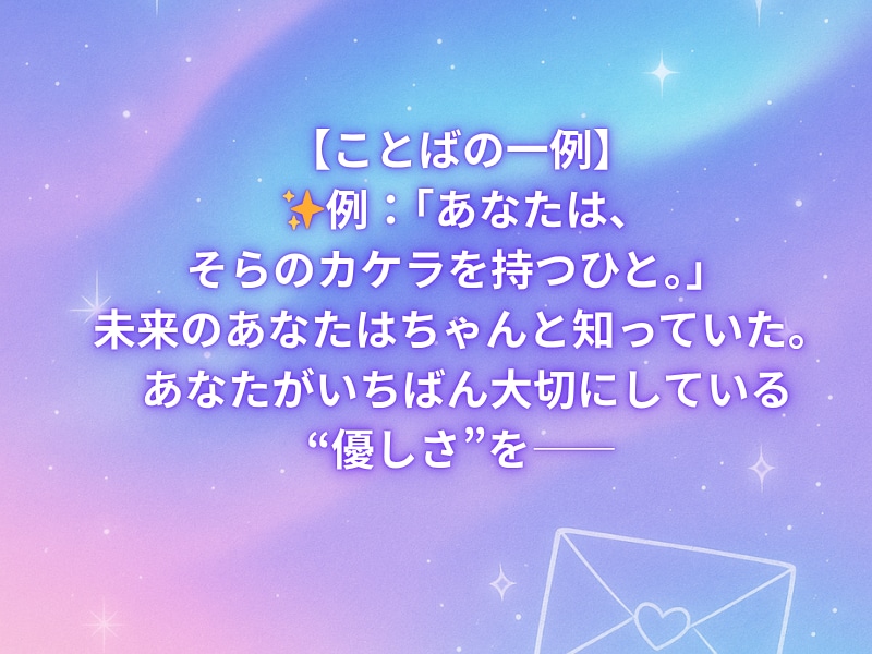 未来から届く「ことばのカケラ」診断します あなたの“今”に必要な一言をお届けします。 イメージ5