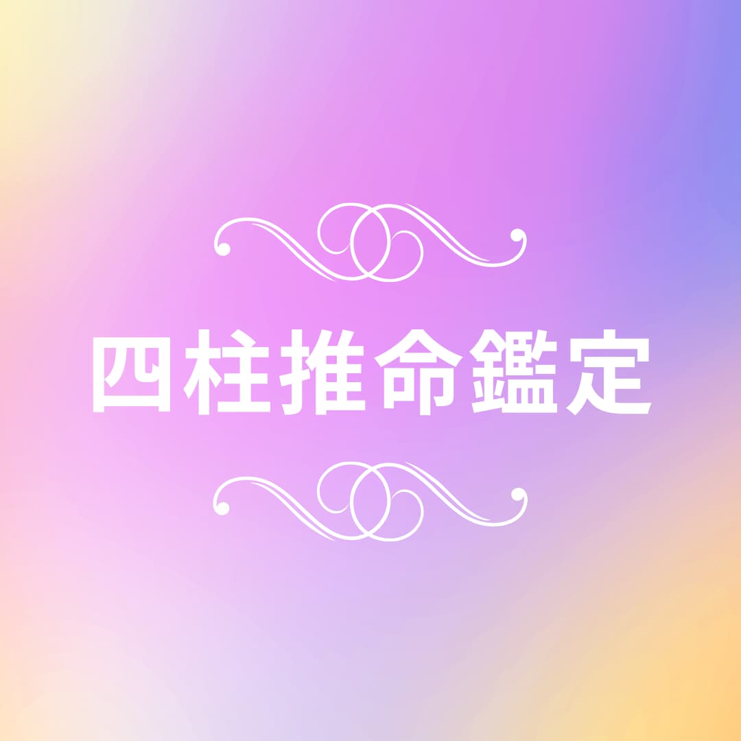 四柱推命/タロットで開運法をお伝え致します 運気の流れを読み解き、開運アドバイスを致します☆ イメージ1