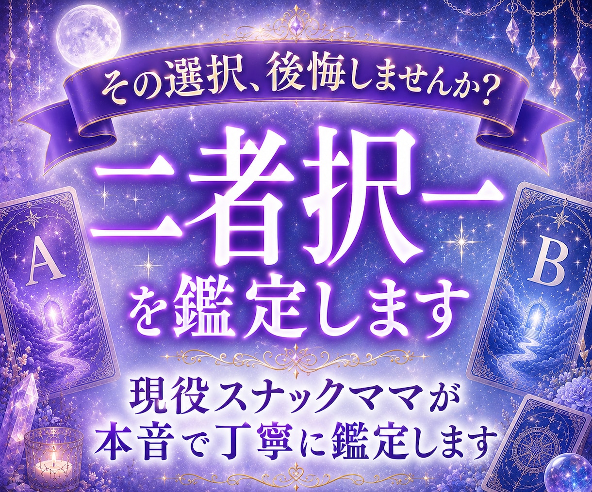 二者択一を鑑定⭐︎1000文字でお届けします 迷った時こそ、カードからのメッセージを受け取ってみませんか？ イメージ1