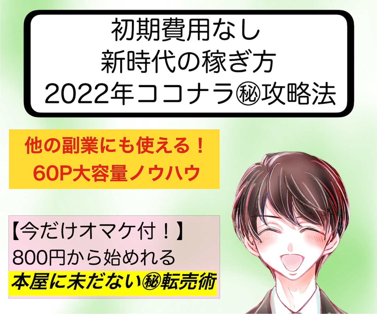 今から人生を逆転させる! ココナラ㊙︎攻略法ます ココナラ㊙︎攻略法+ (おまけ初期費用800円の㊙︎転売術) イメージ1