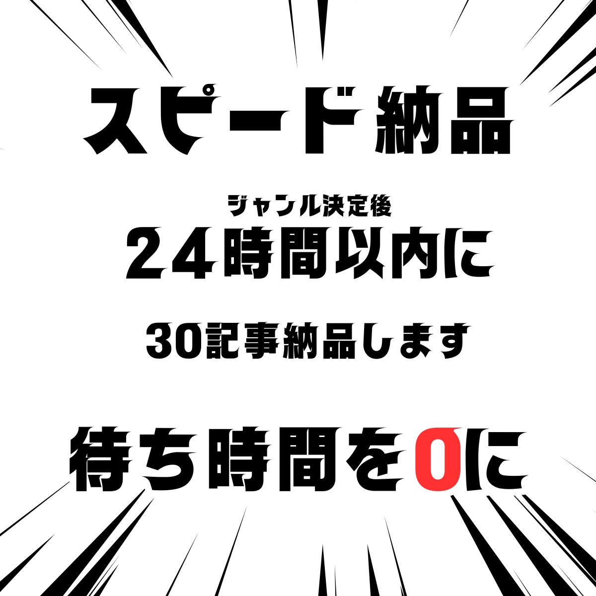 30記事24時間以内に納品します オリジナルSEO記事を1記事100円で作成 イメージ3