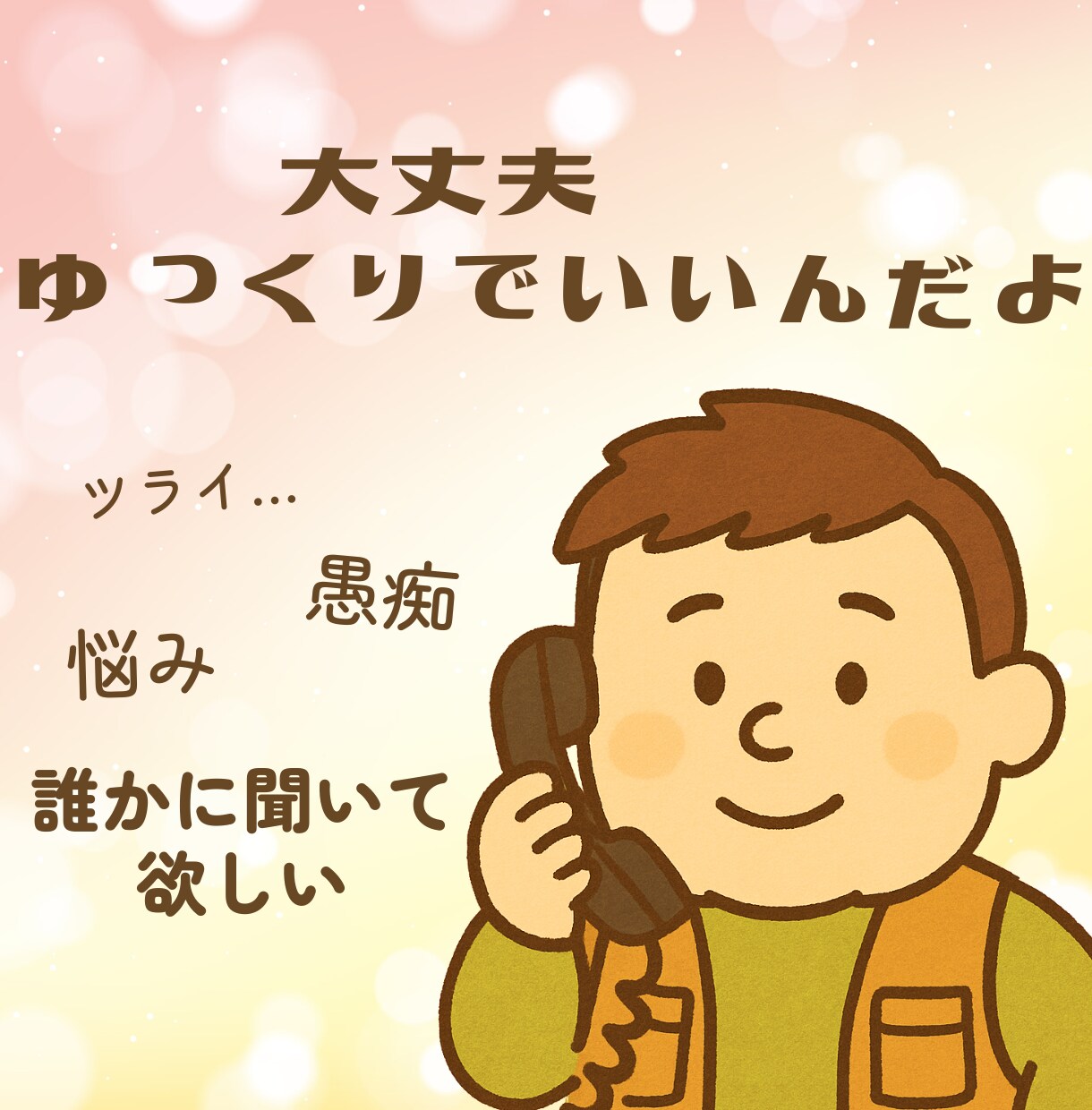 心によりそう愚痴聞き屋｜理学療法士がよりそいます 言葉にならない気持ちも、だいじに聞きます。 イメージ1