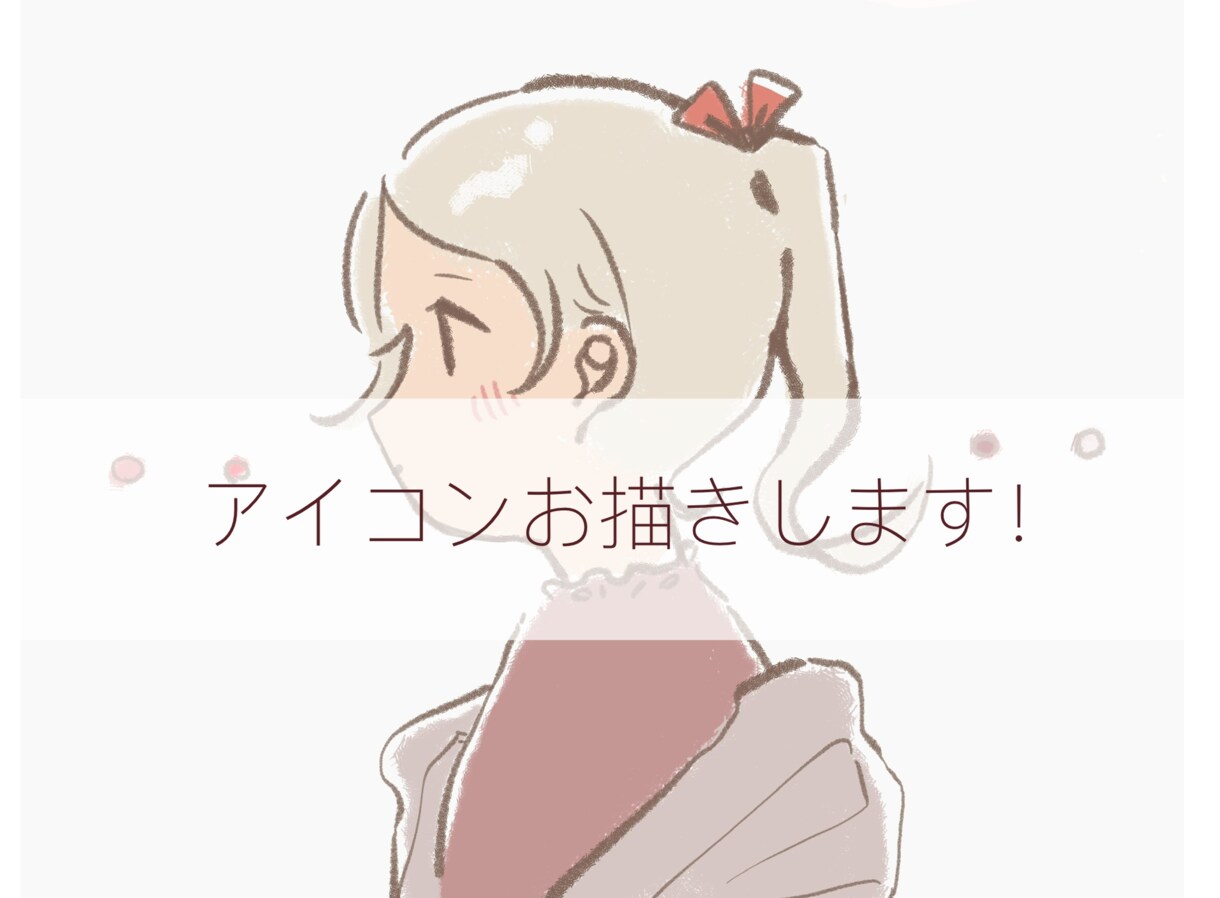 SNSのアイコン描きます ふわっとしたかわいいイラストをお届けします！ イメージ1