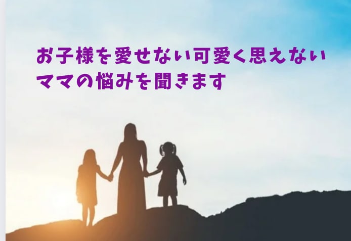 子供って好きじゃない苦手なママに寄り添い応援します 自分を責めないで、あなたはお子様と一緒に変わってゆけるのです イメージ1