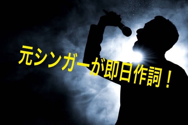 元プロが即日作詞します 気に入ること間違いなし！恋愛、失恋ソングの作詞 イメージ1