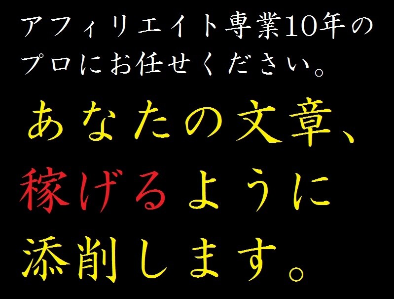 あなたの文章、稼げるように添削します サイトやSNSで文章力アップ↑ イメージ1
