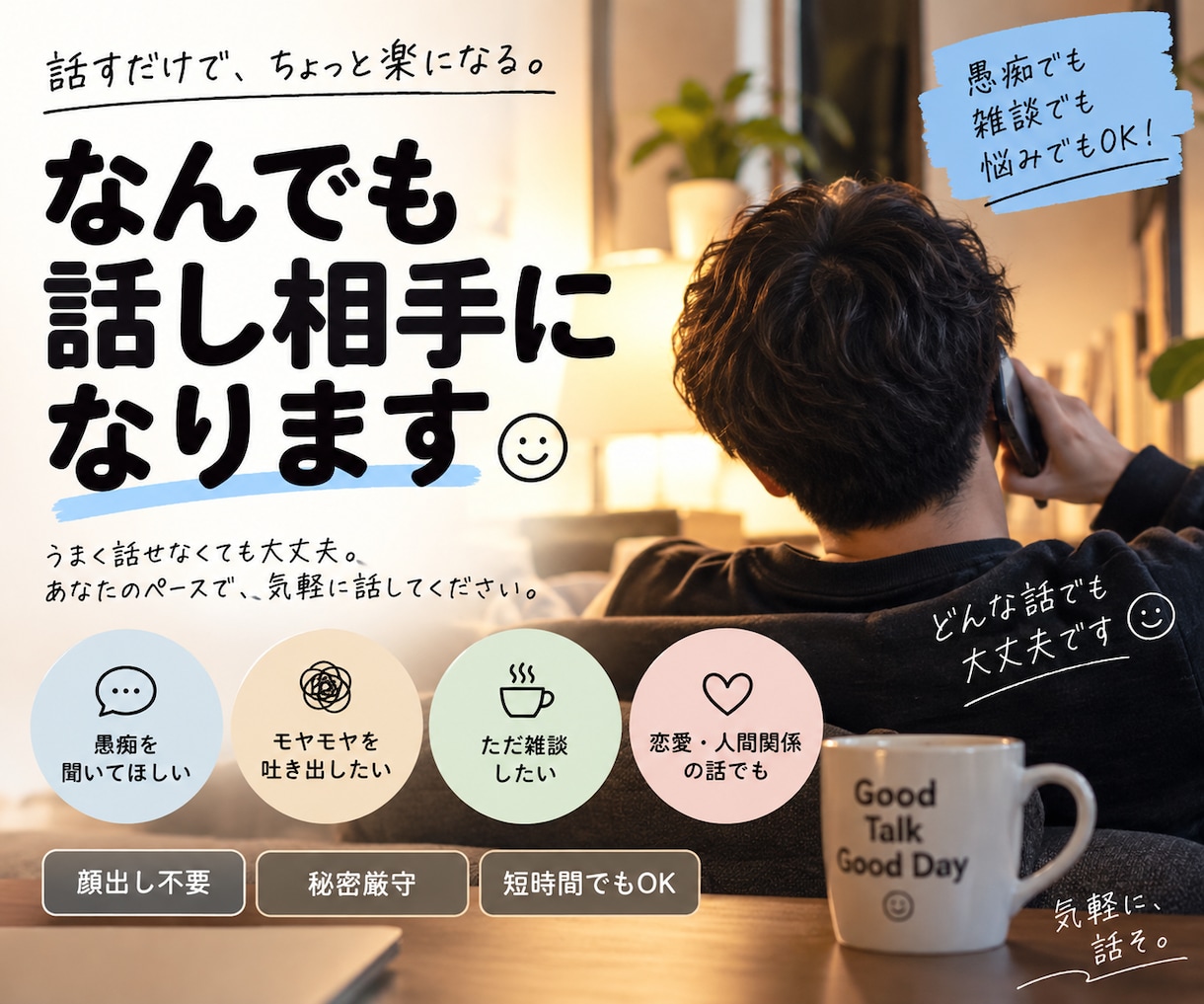 愚痴・モヤモヤ、気軽に聞きます アドバイス不要でもOK。友達感覚でゆるく話そう イメージ1