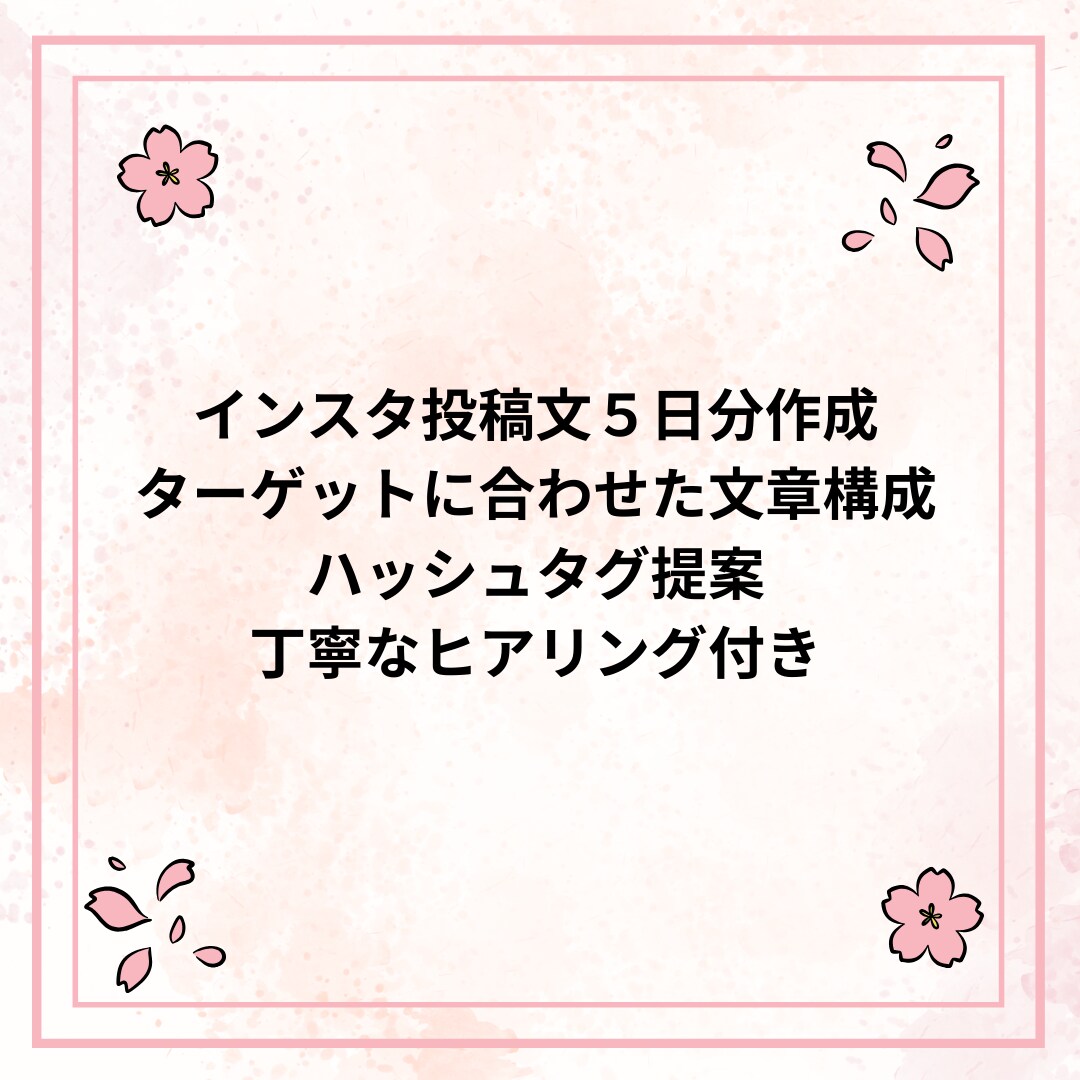 集客につながるインスタ投稿文５日分作ります 忙しいママでも想いが伝わる投稿を一緒に作ります イメージ2