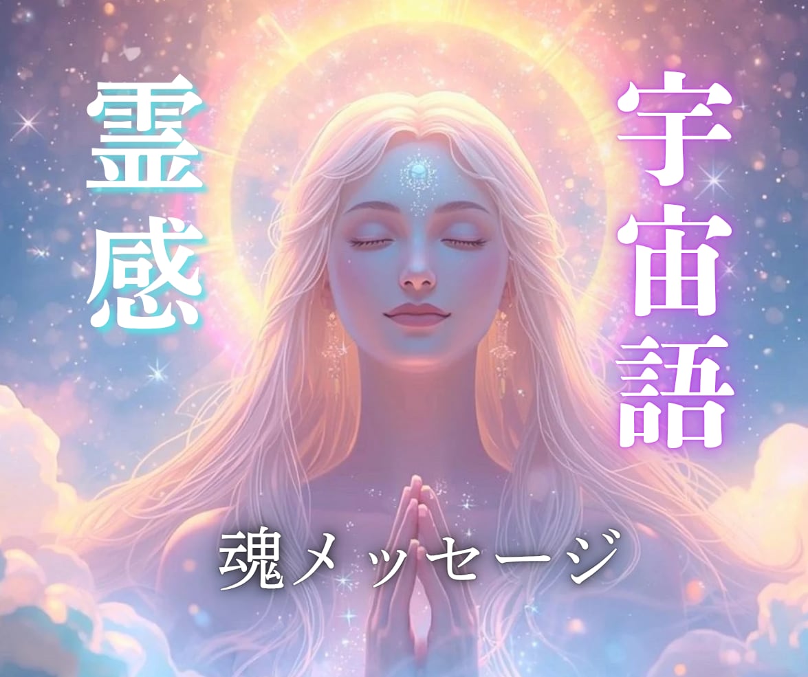 宇宙語×霊感でペットの気持ちをお伝えします 不安・体調・あなたへの思いをやさしくチャネリング イメージ6