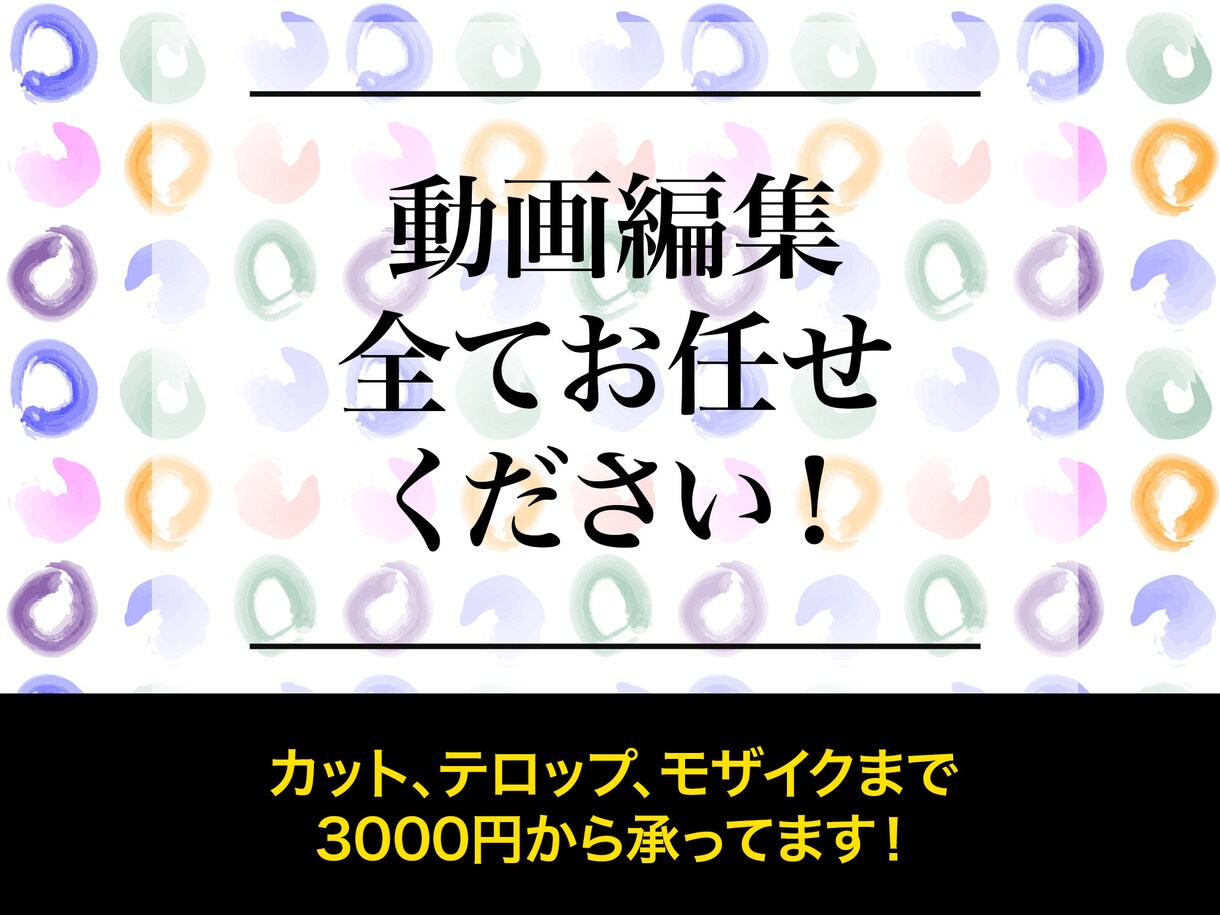まずはお試し!動画編集いたします YouTube等の動画編集します! イメージ1
