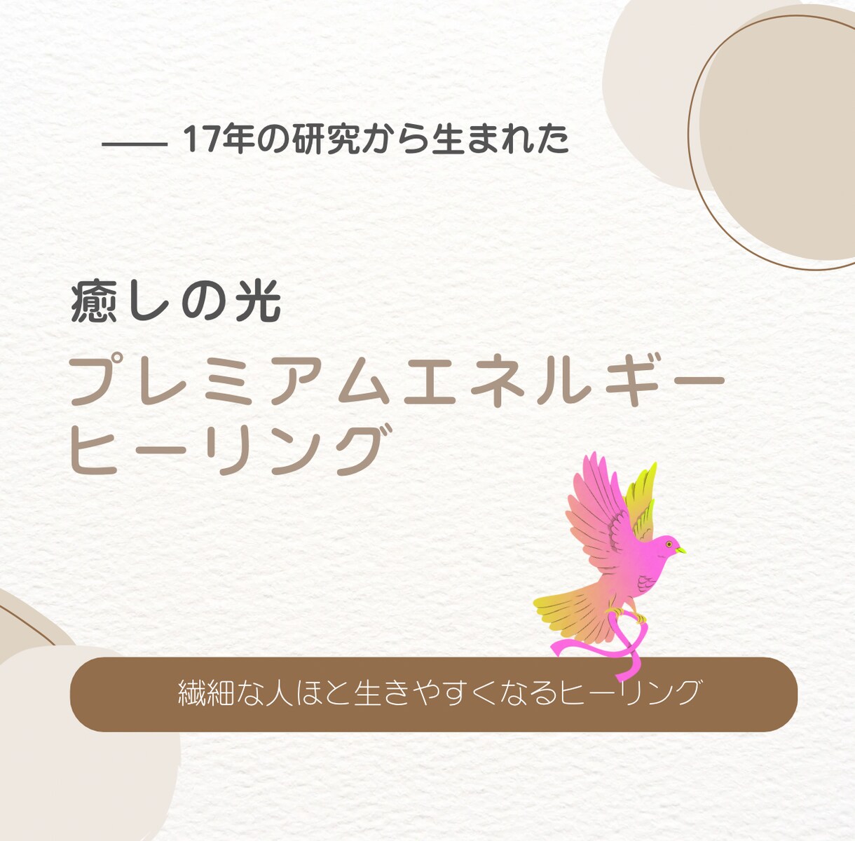 癒しの光 !プレミアムエネルギーヒーリングします ～深い癒しと内なる調和への道のり～目に見えない重荷をリリース イメージ1