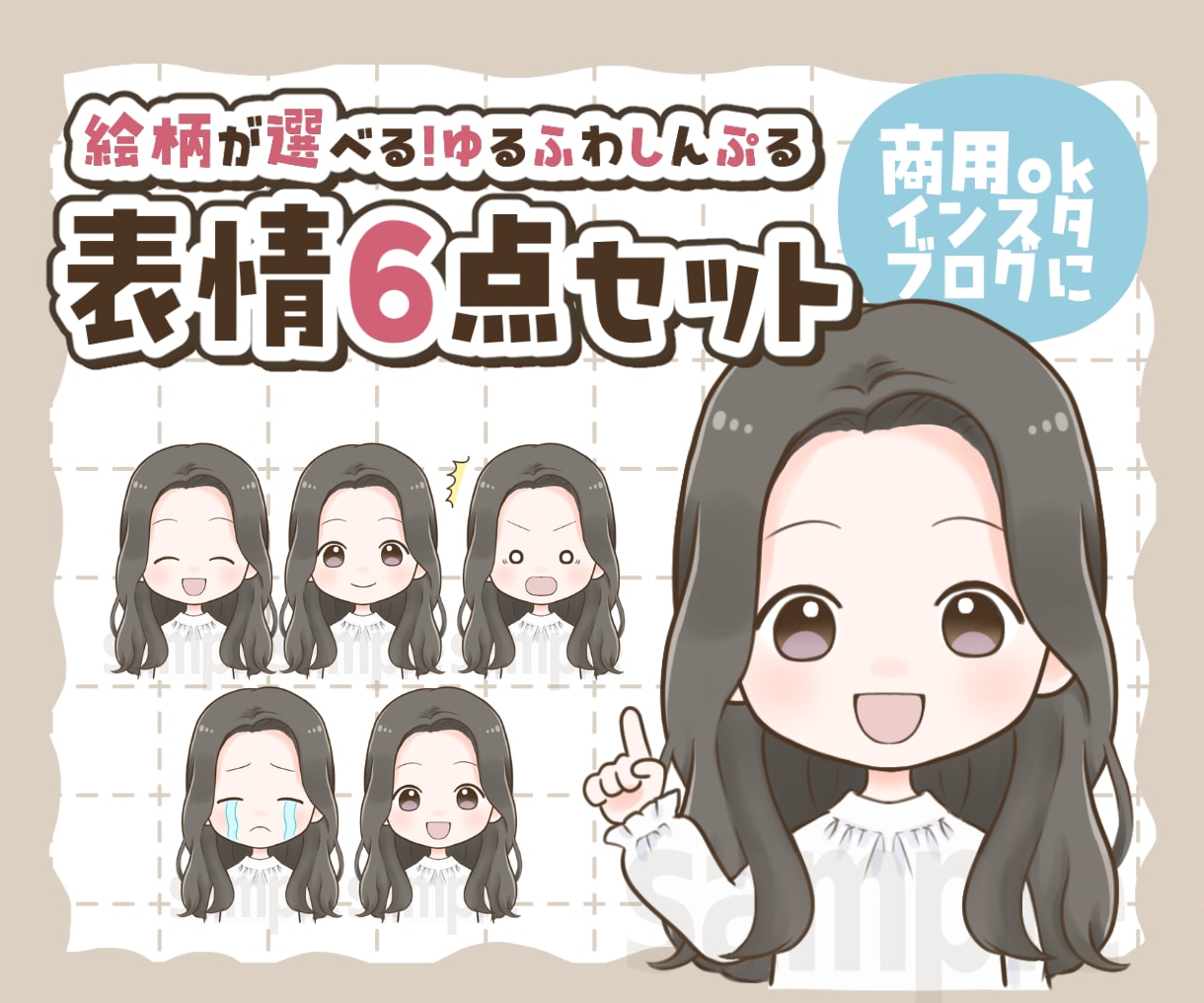 ゆるふわシンプルな表情差分6点セットお描きします SNSスタートを応援！YouTubeやTikTok挿絵にも！ イメージ1