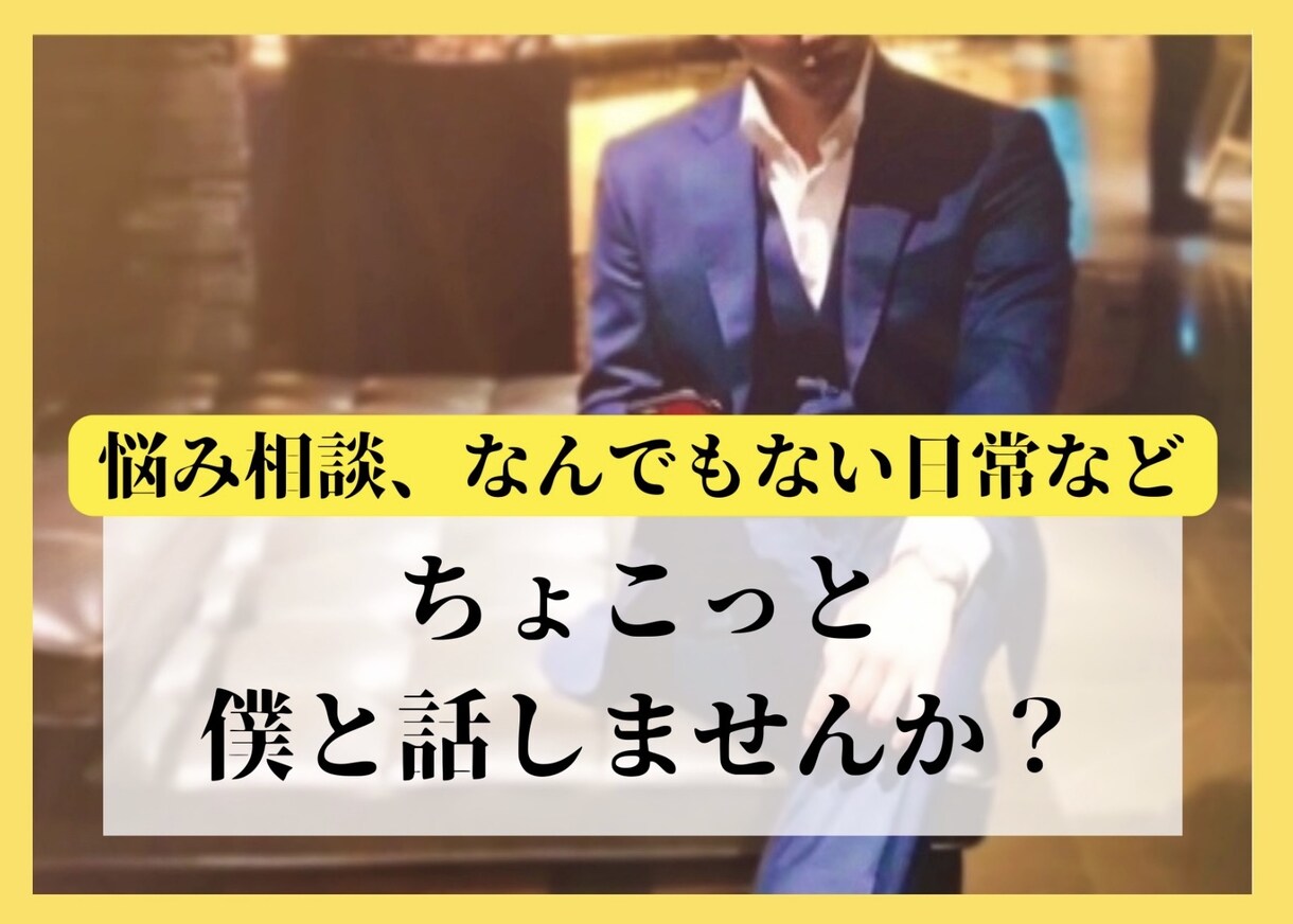 うんうん、そうだね』どんな話でも話してくださいます 誰にも言えない悩みからちょっとしたことまでお話しください。 イメージ1