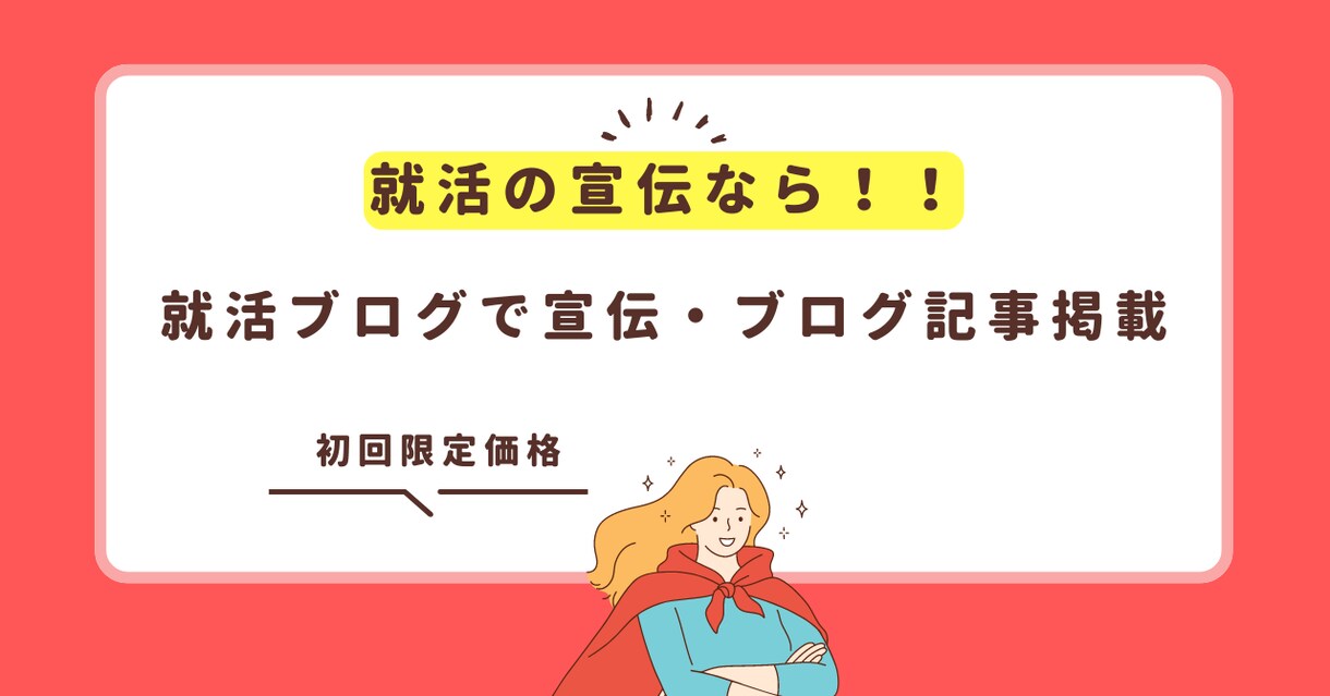 初回限定・就活ブログで宣伝・ブログ記事掲載します 累計ページビュー数『23万！』のウェブサイトに掲載！ イメージ1