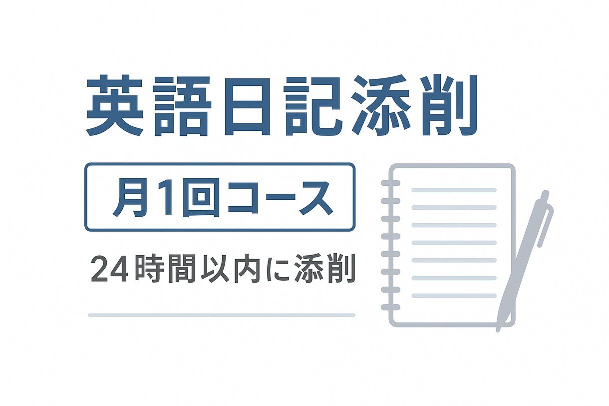 月1回気軽に英語アウトプット　英語日記を添削します まずはお試し！気軽に英語日記添削 イメージ1