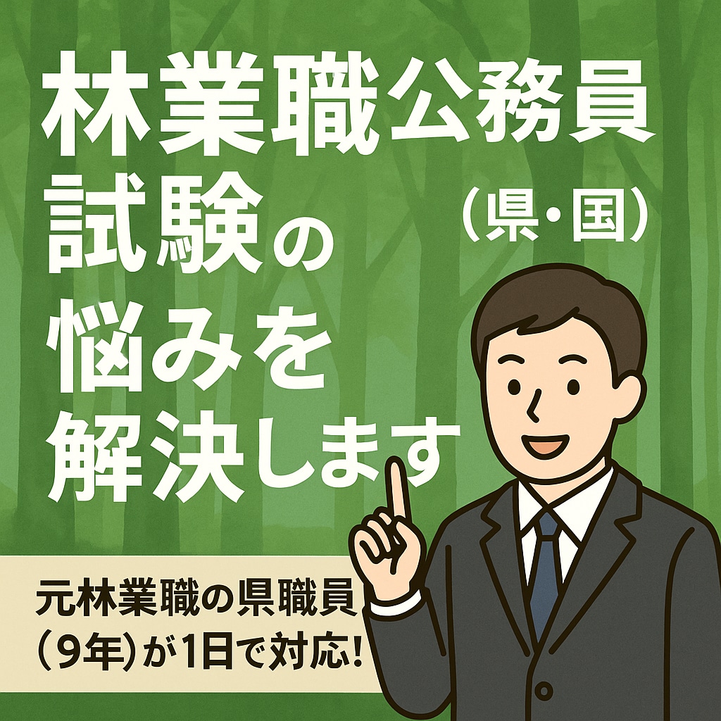 林業職公務員試験（県・国）の悩みを解決します 元林業職の県職員（9年）が1日で対応！ イメージ1