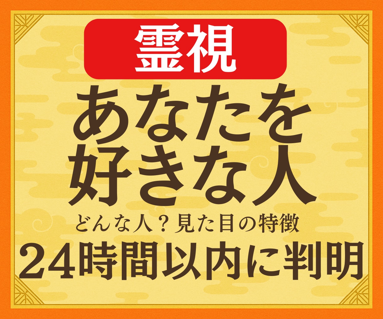 緊急霊視◆あなたを好きな【意外な人物】を占います 鑑定実績3000人。運命の人【顔・名前・次の行動】がわかる！ イメージ1