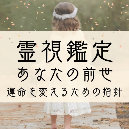 あなたの前世と今世のつながりを紐解きます 過去からのメッセージ 〜前世が示すあなたの使命～ イメージ1