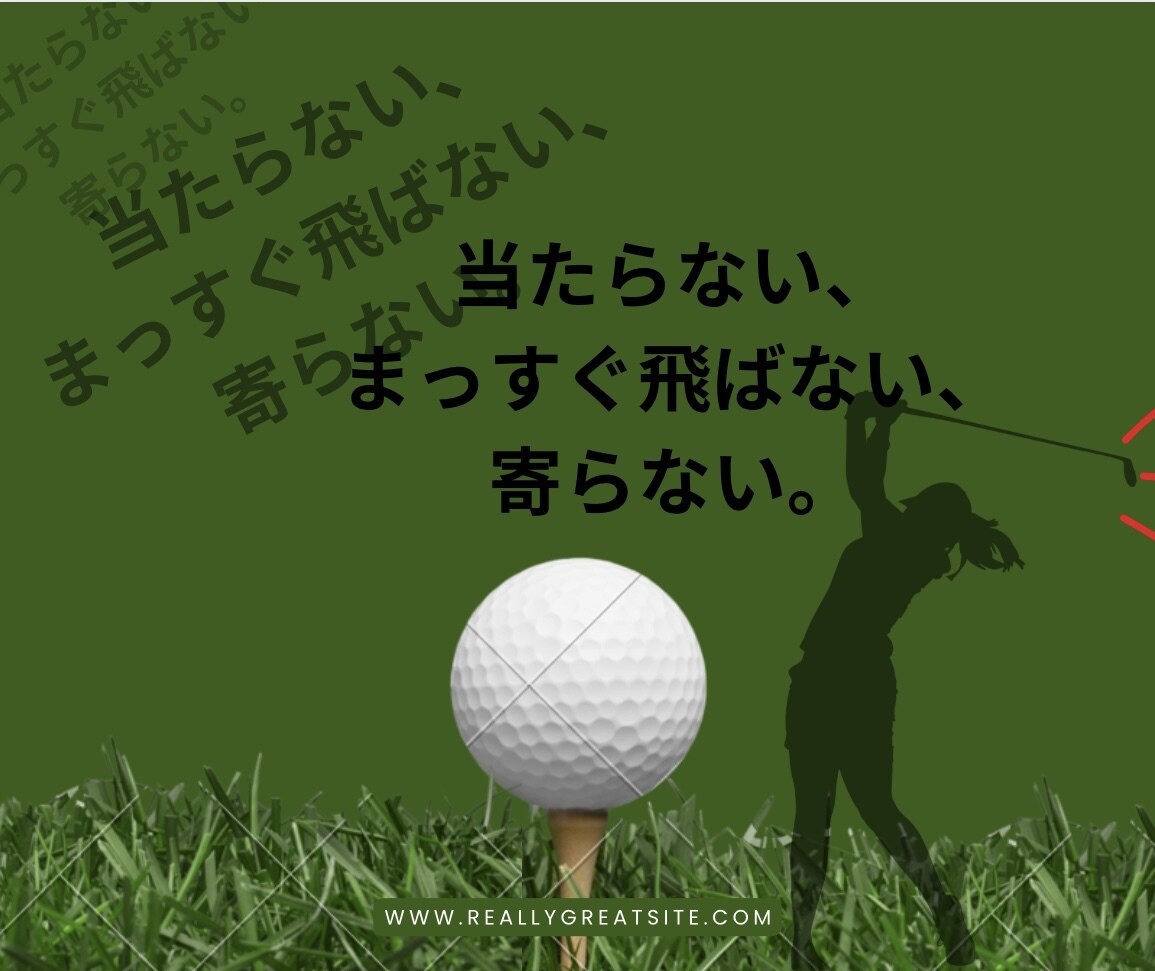 安定した100切りへサポートいたします 初心者の方や100切目標の方を対象としたコンサルティングです イメージ1
