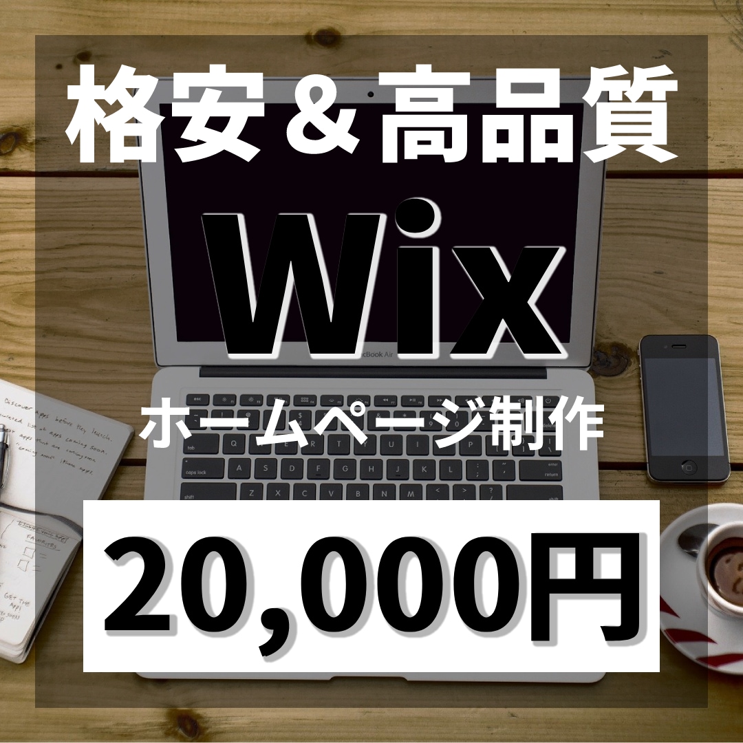 ホームページ制作！あなたの望み叶えます はじめての方でも安心！わからない事ご相談ください！ イメージ1