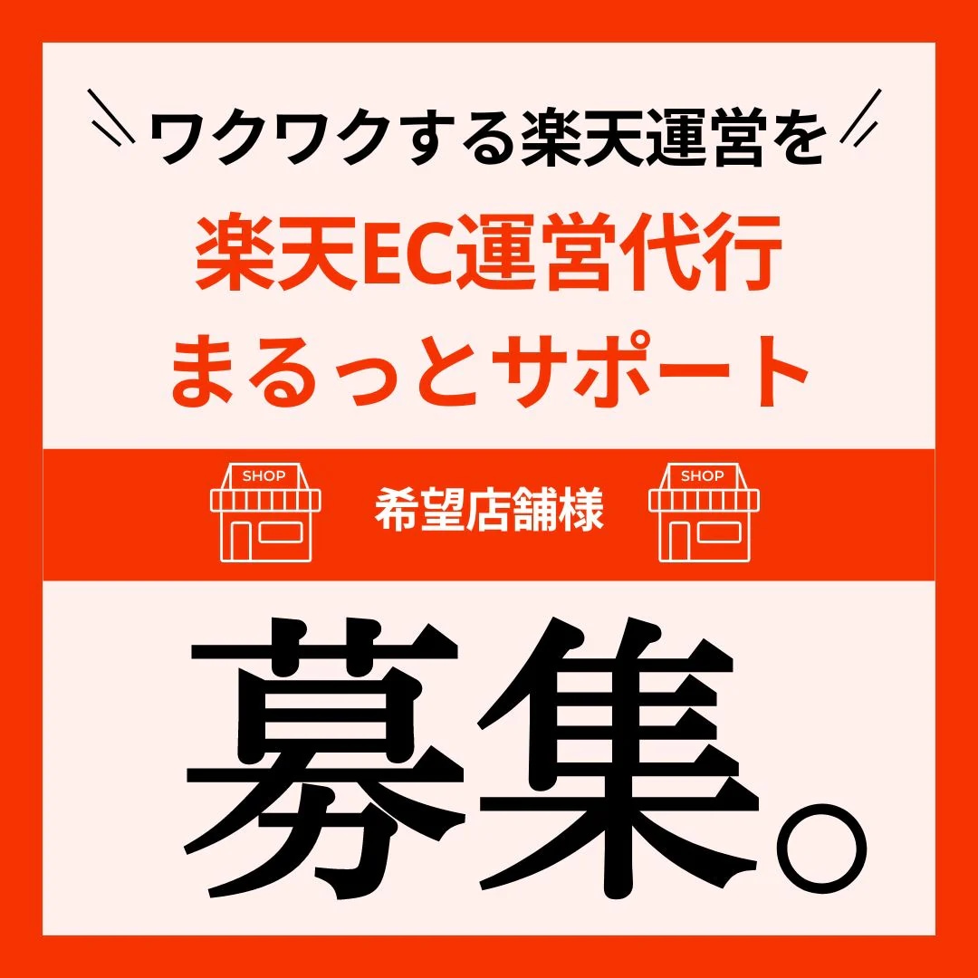 楽天運営代行おまとめパッケージ/3ヶ月契約〜ます 20年以上の実績で楽天運用ノウハウでサポート イメージ1