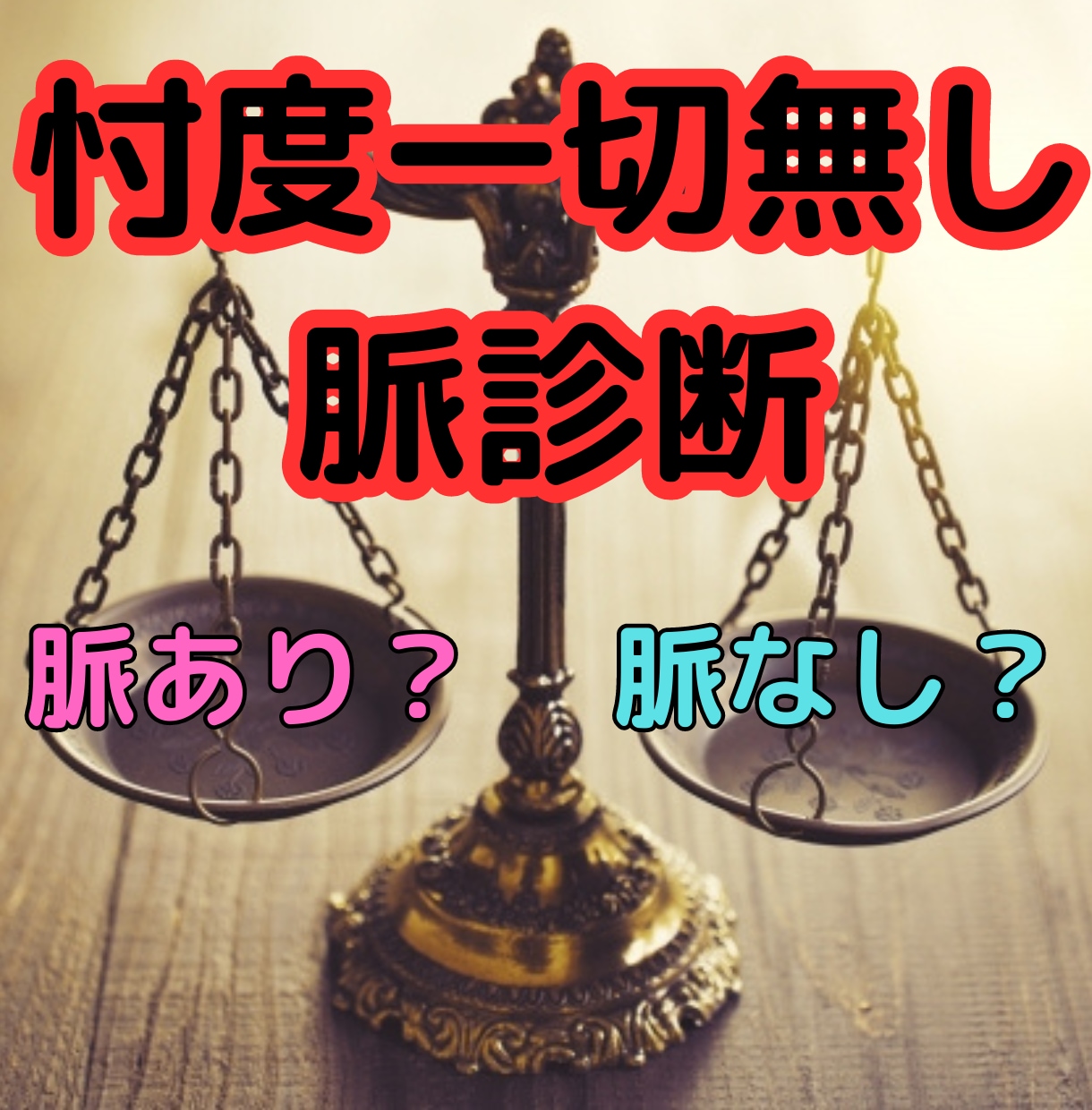 忖度なし！片想い相手から脈ありか診断します 即日返答！脈があってもなくてもその後の相談も行います。 イメージ1