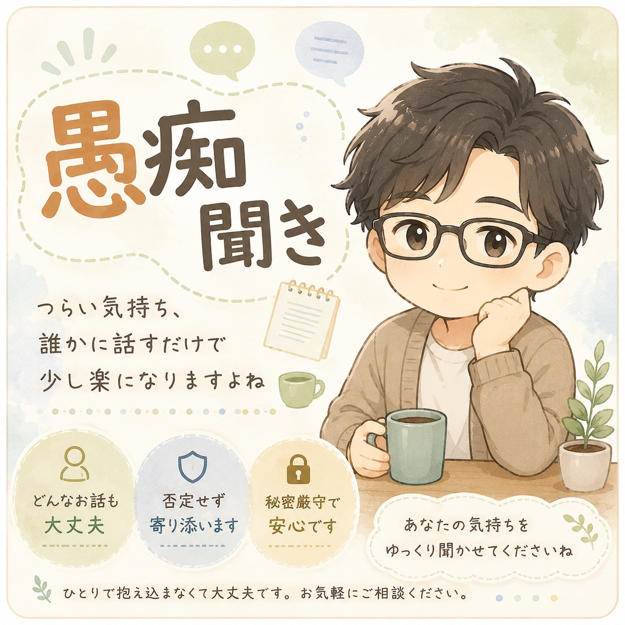 お仕事、職場の愚痴など落ち着き男子がお聞きします お話することで気持ちを楽に！じっくりお聞きします！ イメージ1