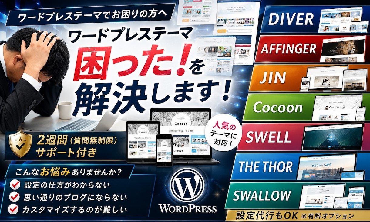 ワードプレステーマの困った！を解決します DIVER、JIN、Cocoon等設定でお悩みの方をサポート イメージ1