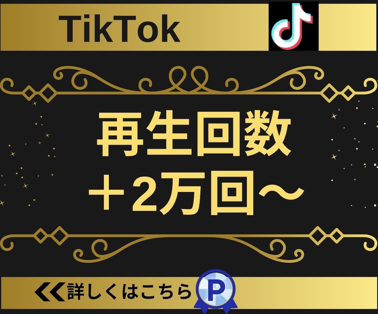 TikTokの再生回数2万回増やします 【実績3150件以上】TikTok再生回数増加／減少保証有り イメージ1