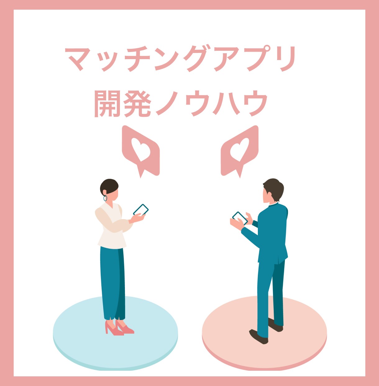 マッチングアプリのシステム開発について教えます tinder のようなアプリのシステムなど イメージ1