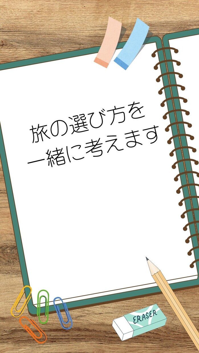 海外旅行の旅程や選び方を一緒に考えます お金では買えない、あなたに合った旅の体験を大切にします イメージ3