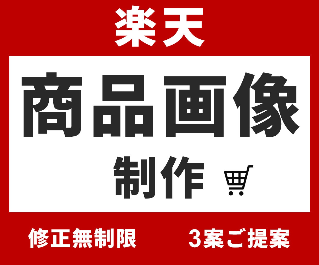 3案提案＆修正無制限！楽天市場の商品画像制作します 【親切・丁寧・オーダーメイド】お気軽にご相談ください！ イメージ1