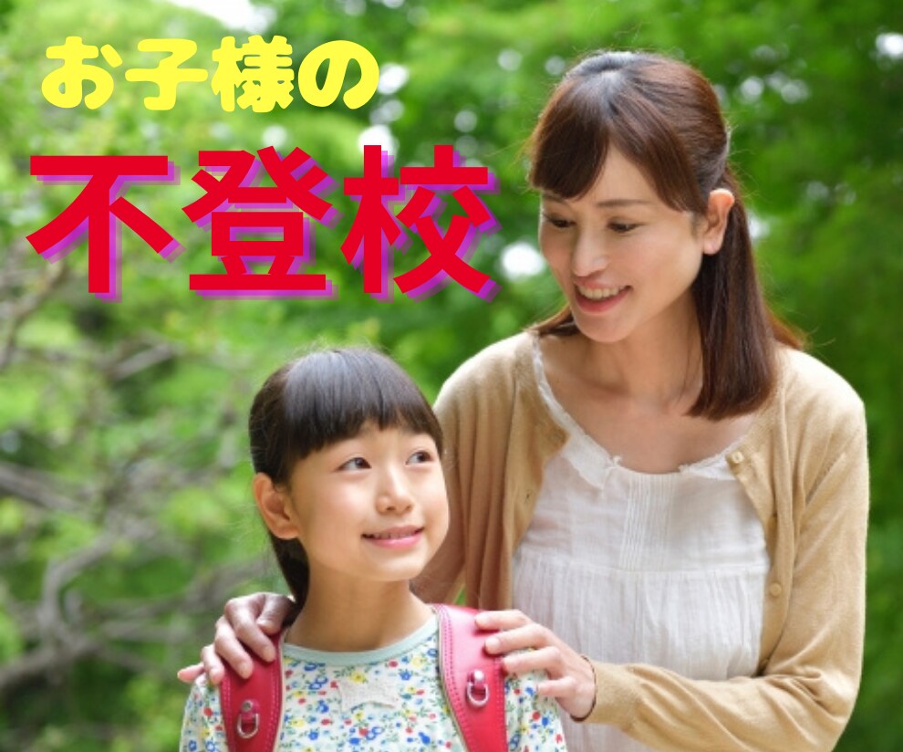 お子様が登校しないと心配ですよね　お話し伺います 娘の不登校を経験したおはぎが、貴方の気持ちに寄り添います♡ イメージ1