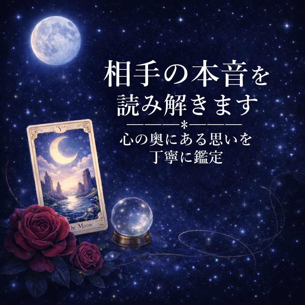 相手の気持ち・未来の関係を深く読み解きます 復縁・片思い・複雑愛も対応✿相手の本音を丁寧に鑑定 イメージ1