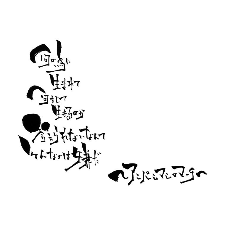 お好きな歌詞を筆文字で書きます 人には1つ、勇気づけられる歌詞があると思います♪ イメージ3