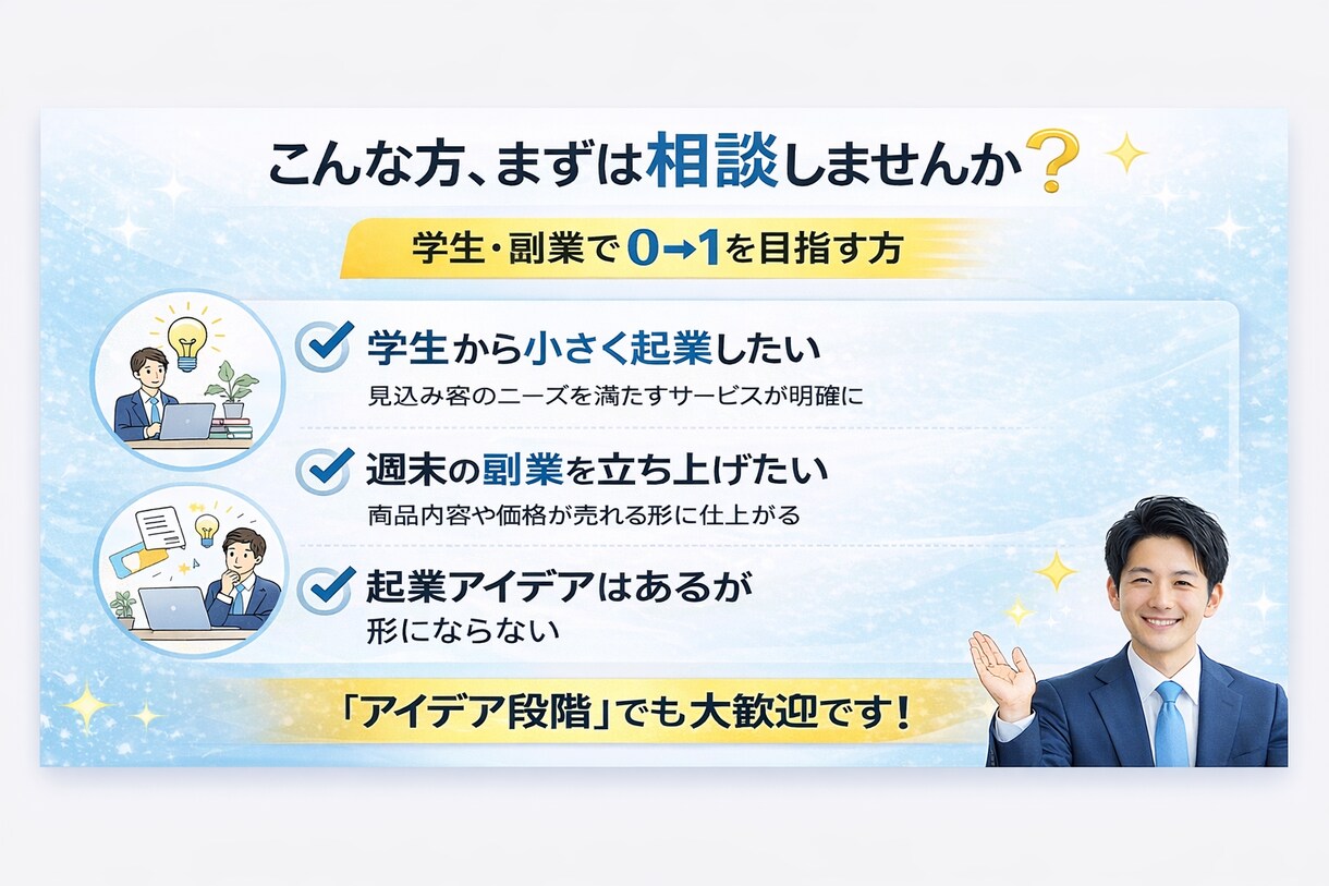 初めての起業を0→1で伴走します 学生起業・副業の立ち上げ相談OK！ イメージ3