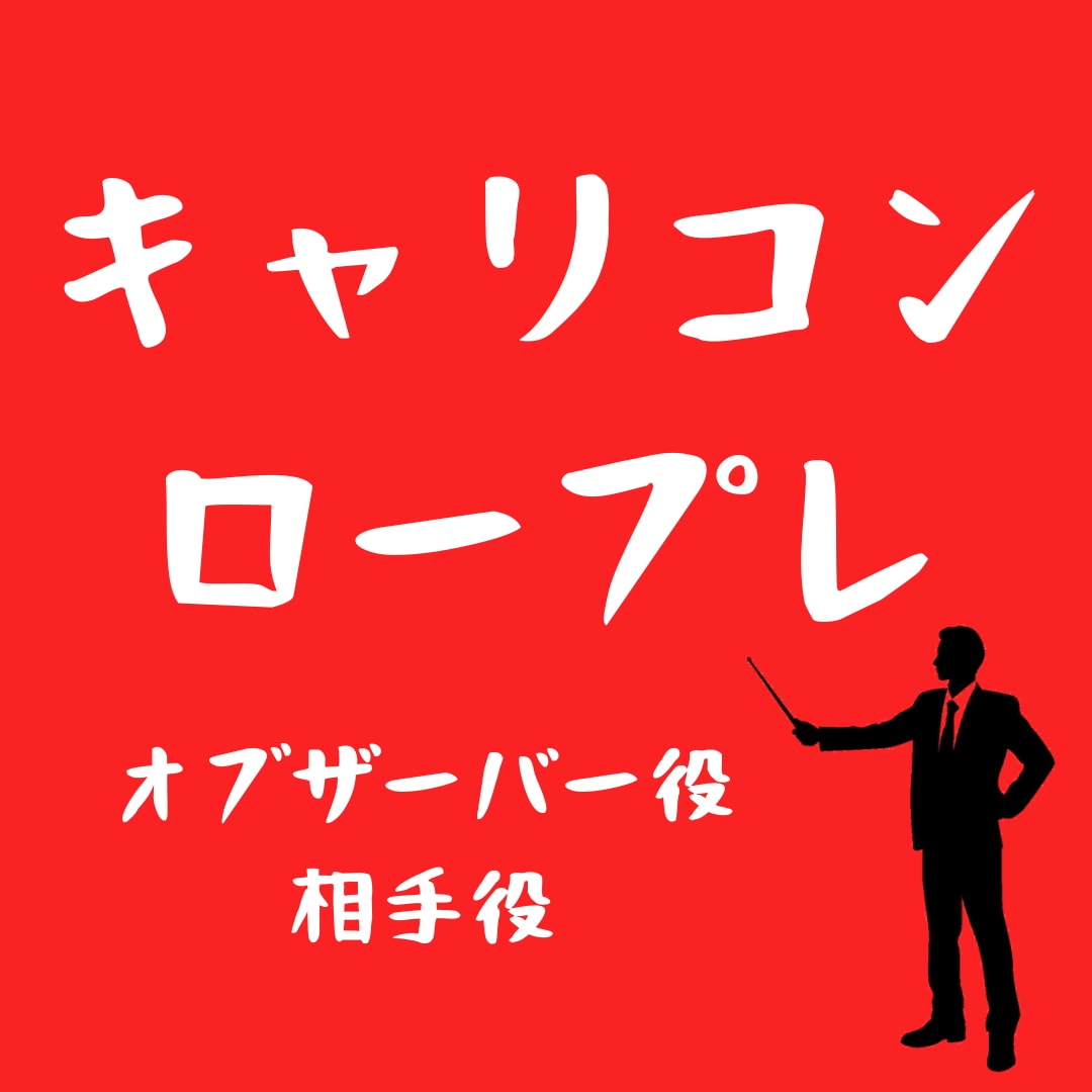 キャリコン実技試験対策！ロープレ指導やります 目指せ一発合格！実技A判定経験者がロープレをチェック！ イメージ1