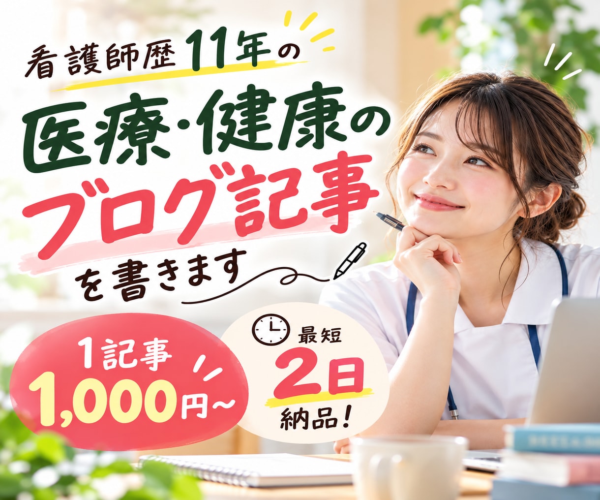 1記事1,000円～！医療系ブログ記事を作成します 最短2日納品！看護師歴11年の医療ライターが丁寧に執筆 イメージ1