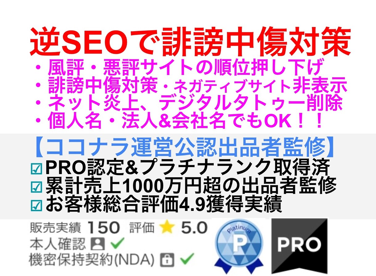 逆SEO対策！WEB誹謗中傷&風評被害対策します 検索結果クリーン化