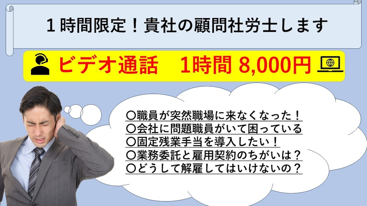 ビデオ通話/1時間限定の顧問社労士します 従業員トラブルについて相談されたい社長様向け イメージ1
