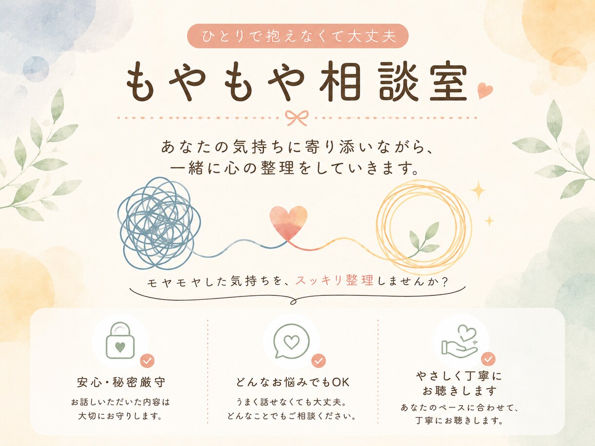 人事担当者が、もやもやを一緒に整理します どんな話題も大丈夫！お話聞かせてください。 イメージ1