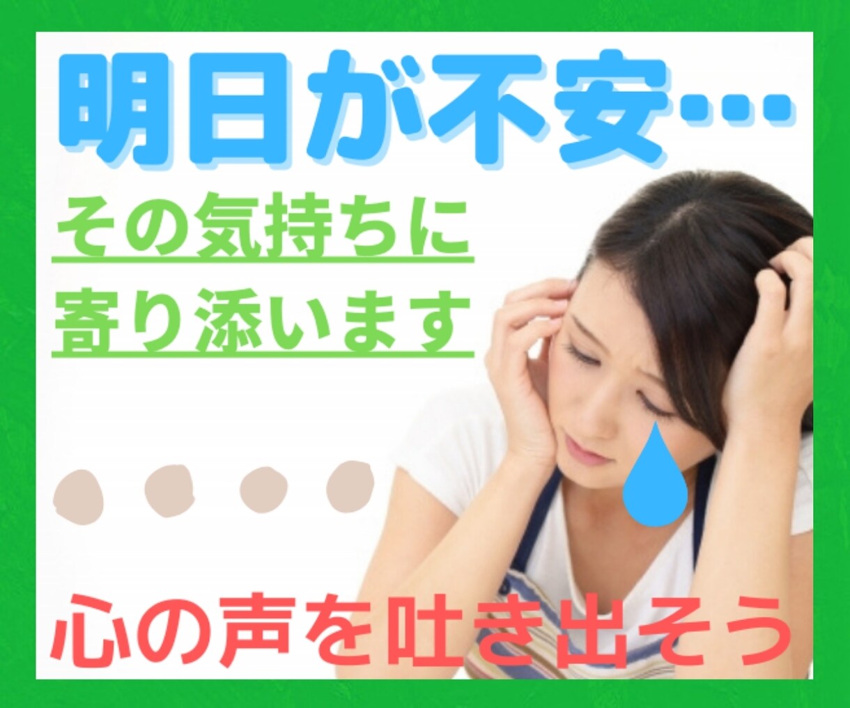 明日が来るのが不安なあなたへ☀️優しくお話聞きます ／明日なんて来なきゃいいのに❗その気持ち、優しくお聞きします イメージ1