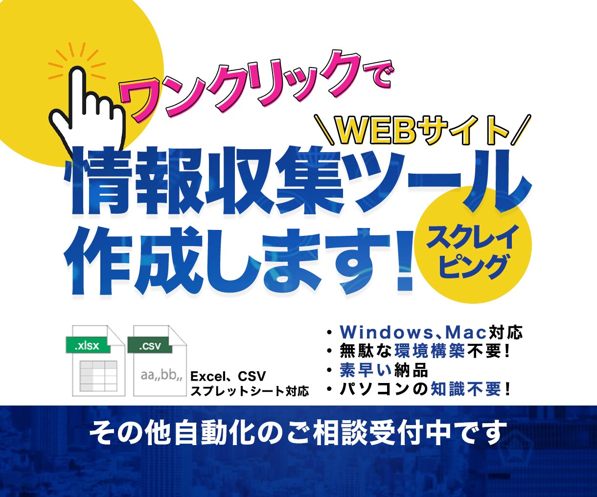 スクレイピングや情報収集、自動化ツール作成します ExcelやCSVファイル、スプレッドシートに出力します イメージ1