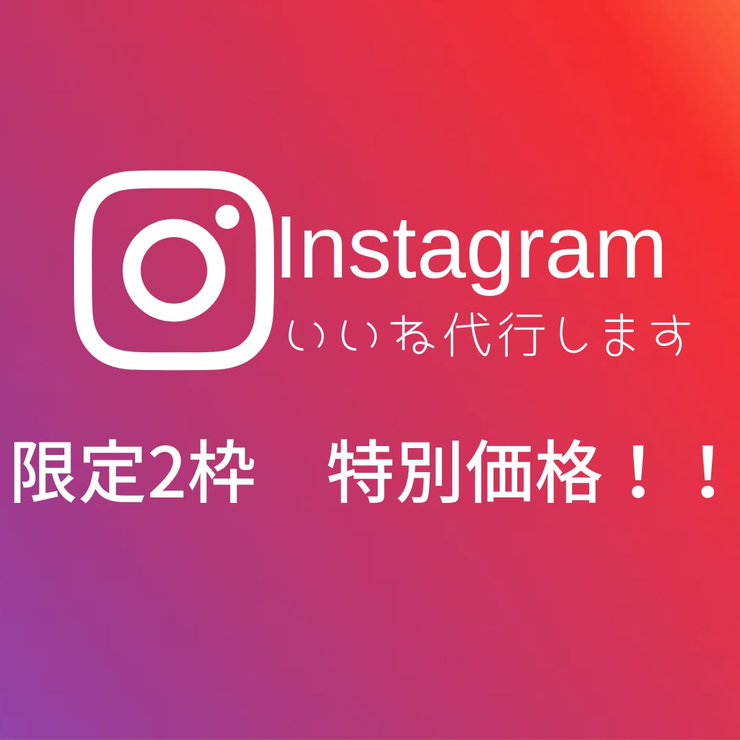 インスタグラム　1ヶ月いいね代行します 今だけ大特価！確実にアプローチする運用をいたします。 イメージ1