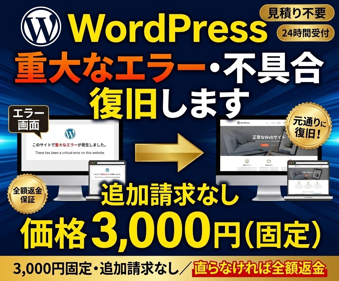 WordPress重大なエラー・不具合を復旧します 【最短即日対応】直らなければ全額返金｜症状別の追加請求なし イメージ1