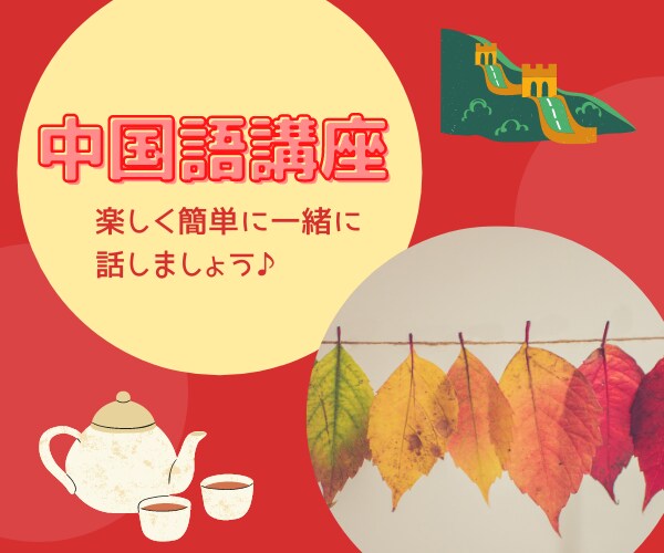 すぐに使える楽しい中国語レッスンします ✨可愛い！カンタン！確実！✨しゃんしゃんと話しましょう❤️ イメージ1
