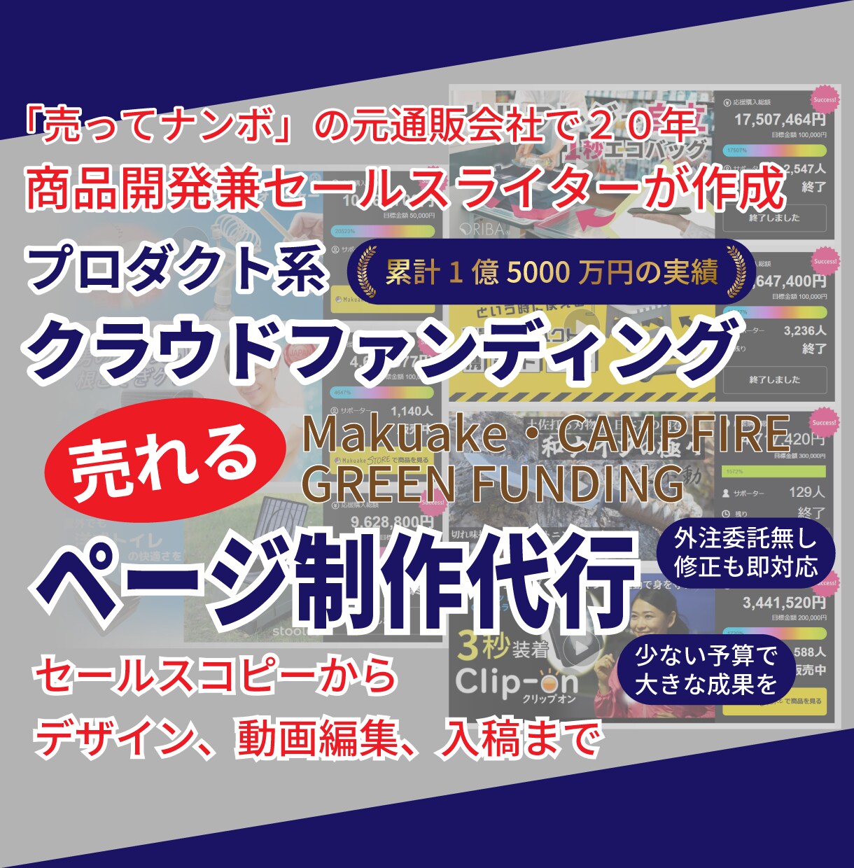 クラウドファンディングで「売れる」ページ制作します 元通販セールスライターがクラファンで商品の魅力を徹底的に表現 イメージ1